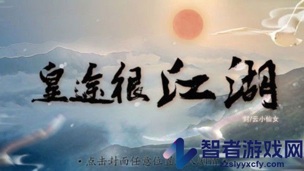 皇途很江湖完结免费版下载