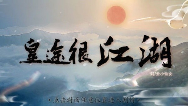皇途很江湖