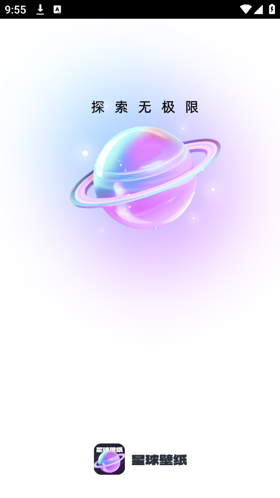星球壁纸app