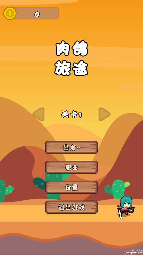 肉鸽旅途游戏