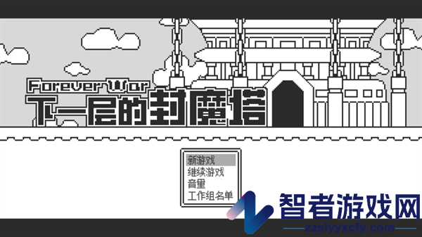 下一层的封魔塔游戏(ForeverWar)