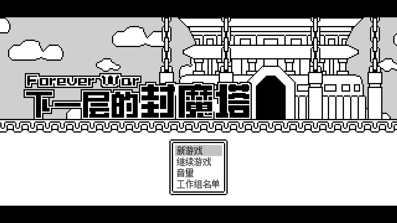 下一层的封魔塔游戏(ForeverWar)