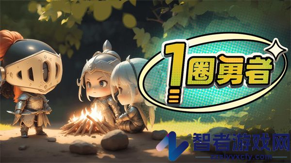 一圈勇者手游