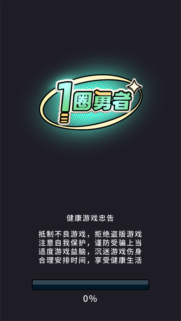 一圈勇者手游