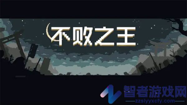 不败之王游戏