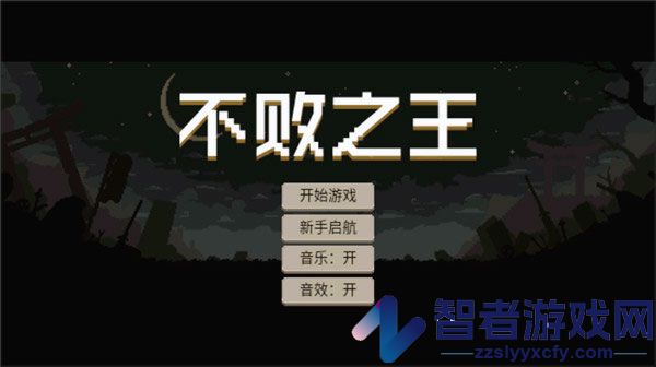 不败之王游戏