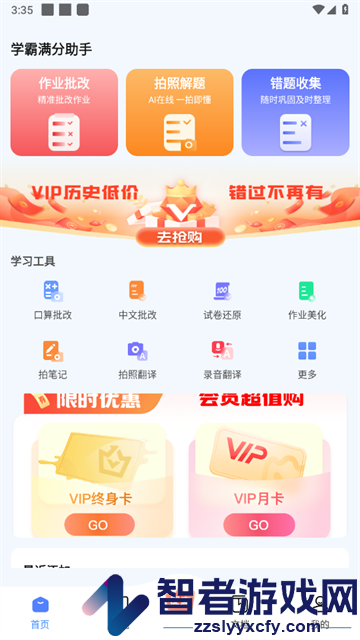 学霸满分助手软件
