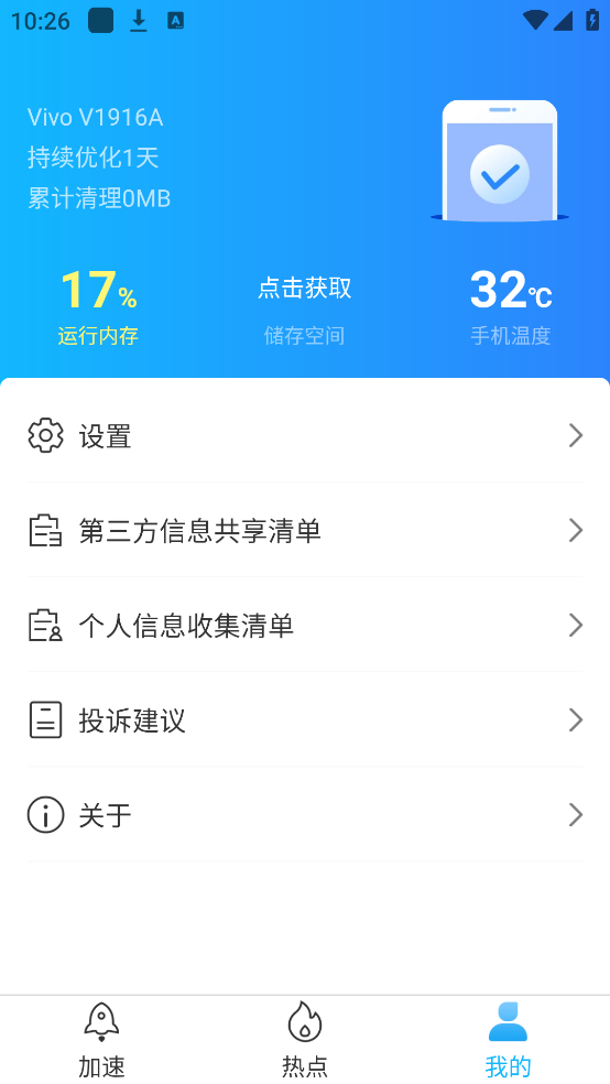 快马手机清理大师
