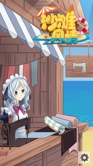 沙滩风情游戏