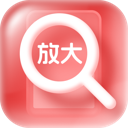 精准放大镜官方版