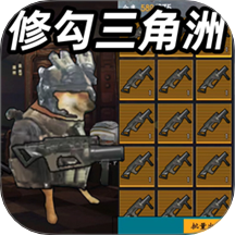 修狗地铁突围