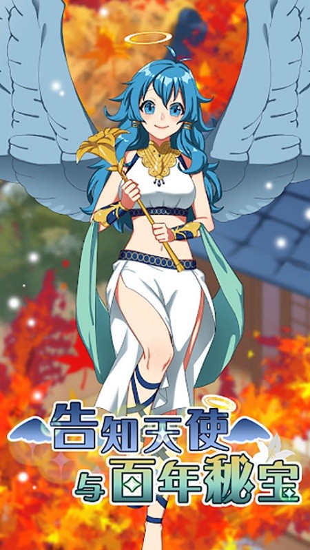 告知天使