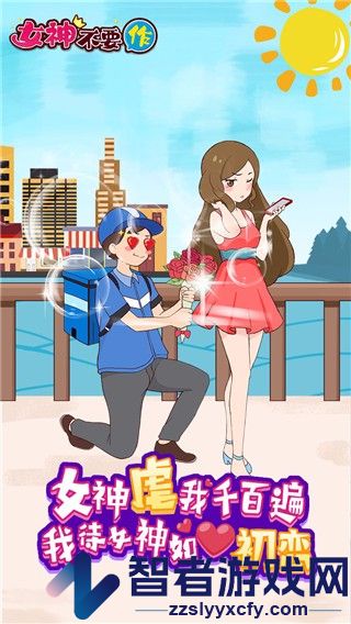 女神不要作游戏