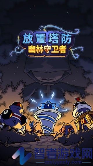 放置塔防幽林守卫者中文免费版下载