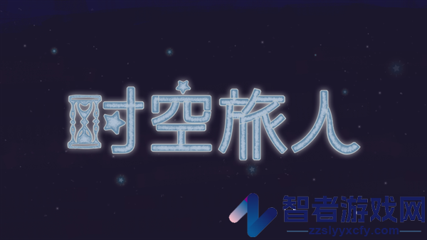 时空旅人体验版(时光旅人体验版)