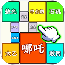 合成哪吒