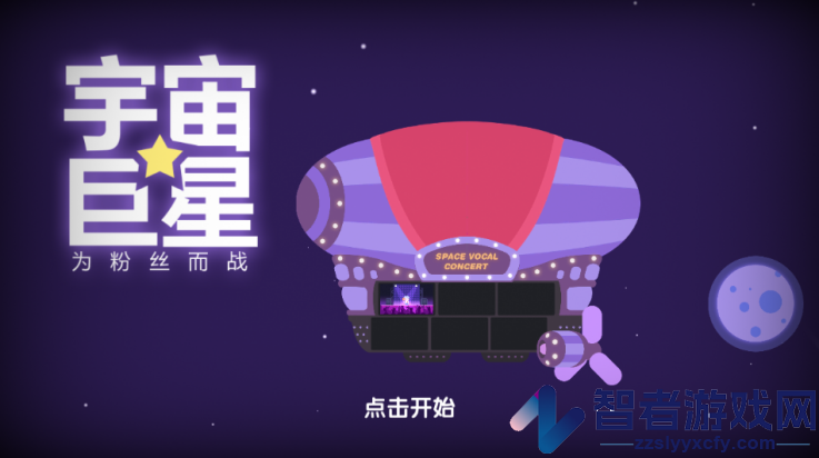 宇宙巨星为粉丝而战游戏