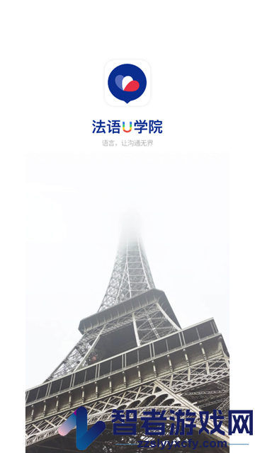 法语U学院官方版