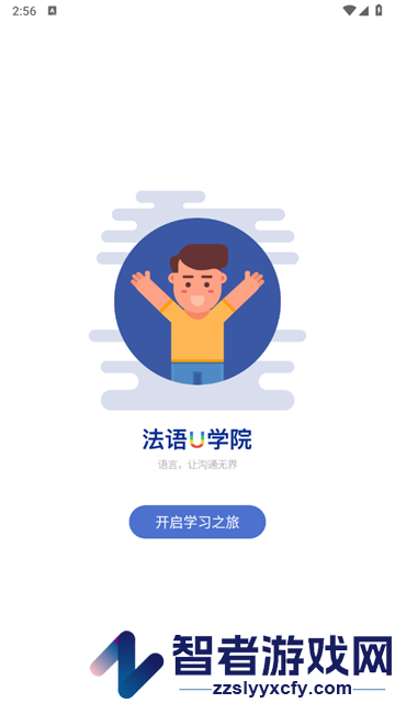法语U学院官方版