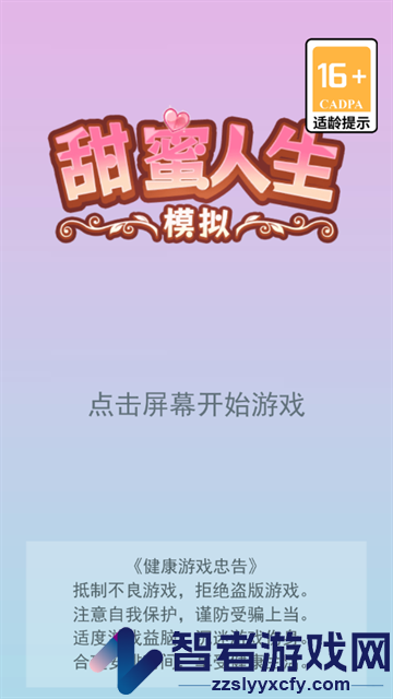 甜蜜人生模拟手游官方版