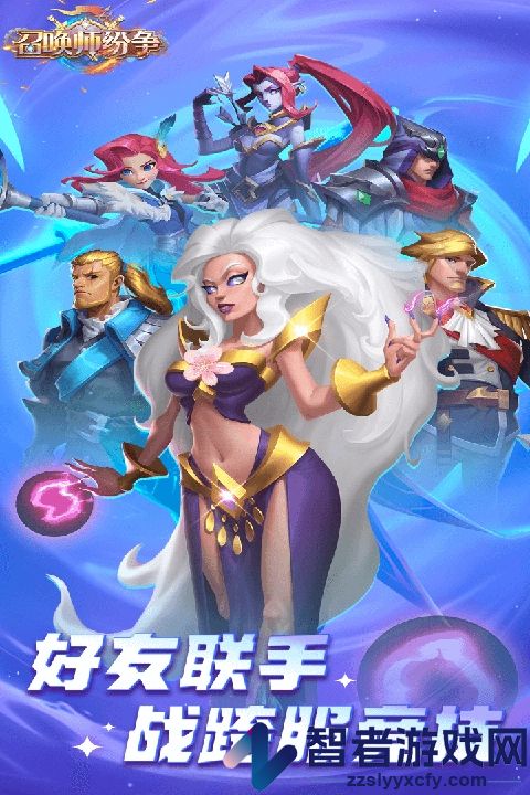 召唤师纷争游戏
