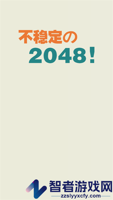 不稳定的2048游戏
