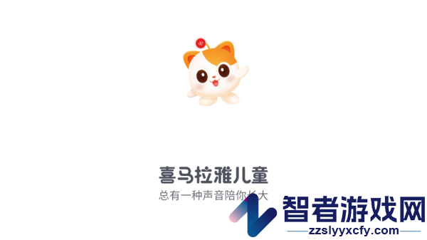 喜马拉雅儿童hd版