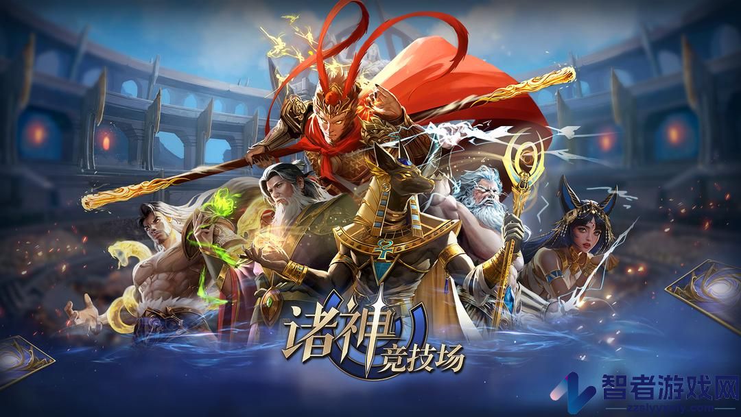 诸神竞技场游戏