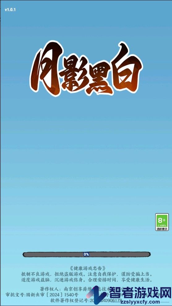 月影黑白游戏