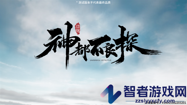 神都不良探游戏