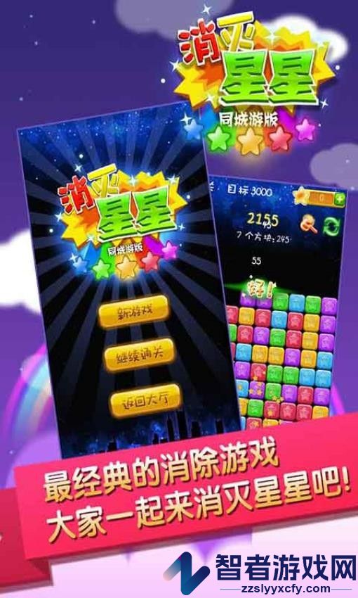 同城游消除星星手机游戏下载