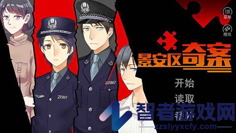 景安区奇案游戏