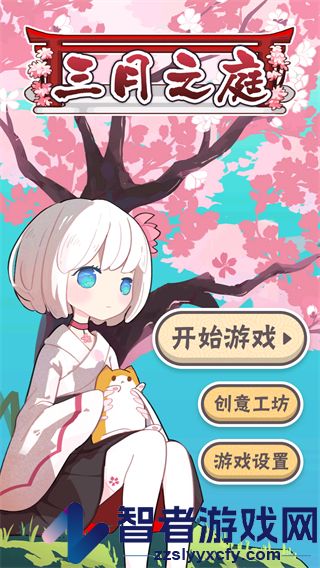 三月之庭游戏