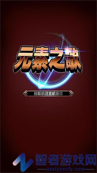 元素之歌完整版