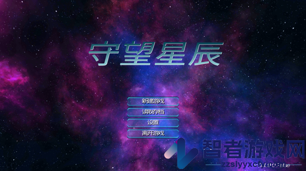 守望星辰官方版
