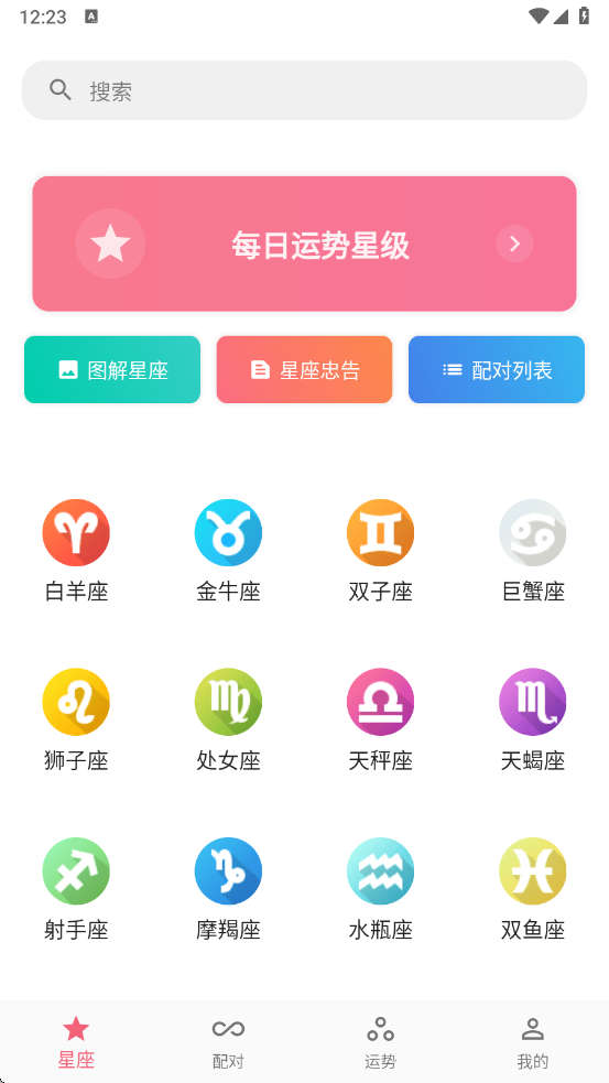 星座配app