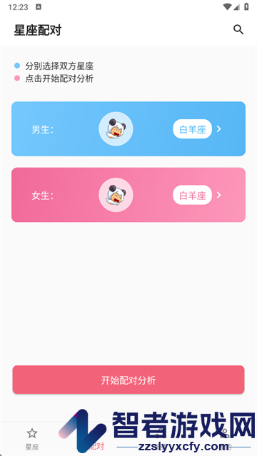 星座配app