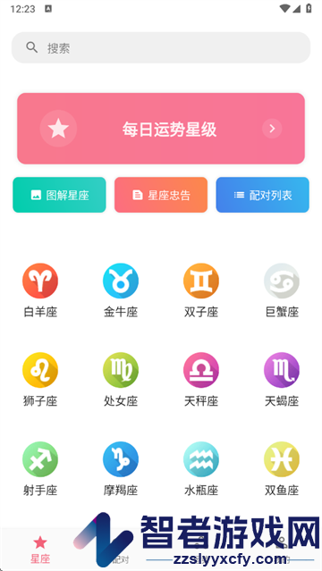 星座配app