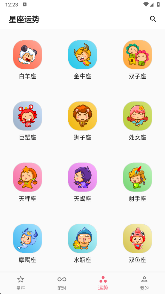 星座配app