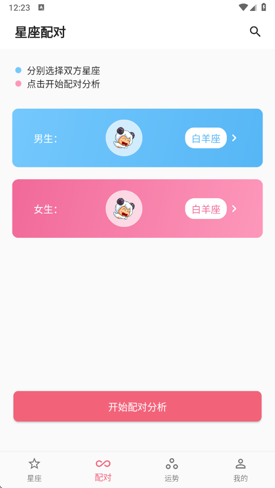 星座配app