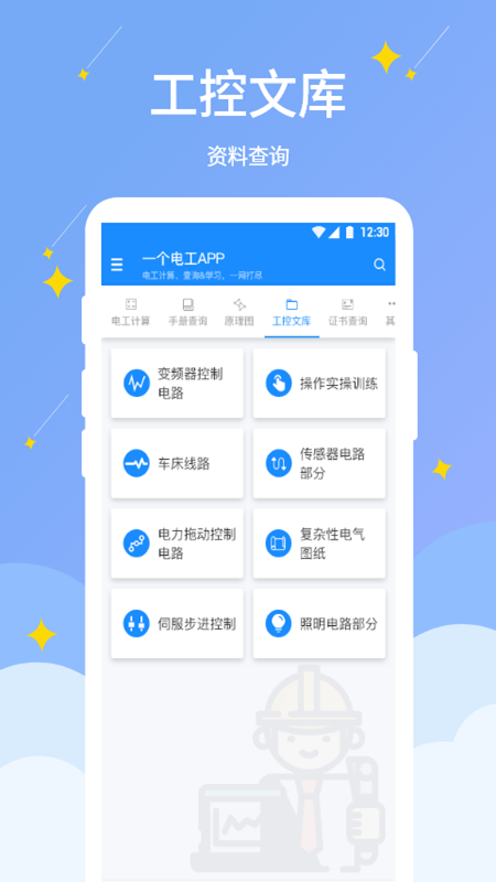 电工小助手app