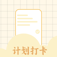 计划打卡助手app