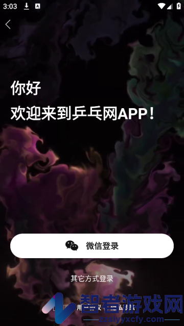 乒乓网官方版