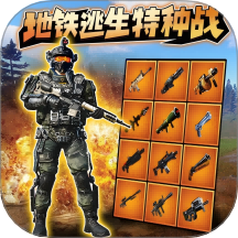 和平地铁战场精英