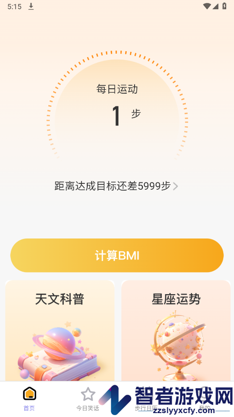 星辰计步app