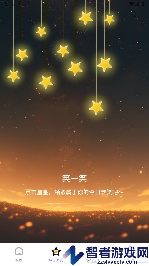 星辰计步app