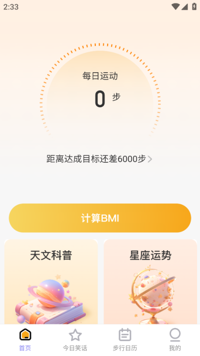 星辰计步app