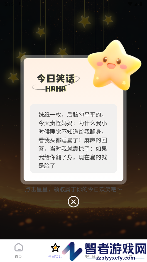 星辰计步app