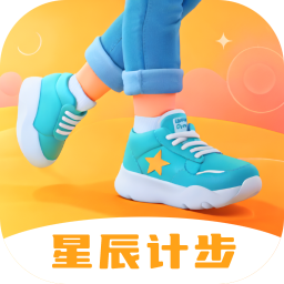 星辰计步app