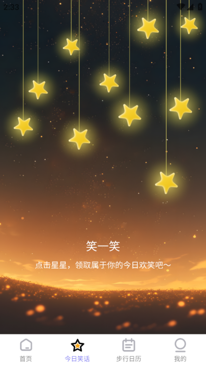 星辰计步app